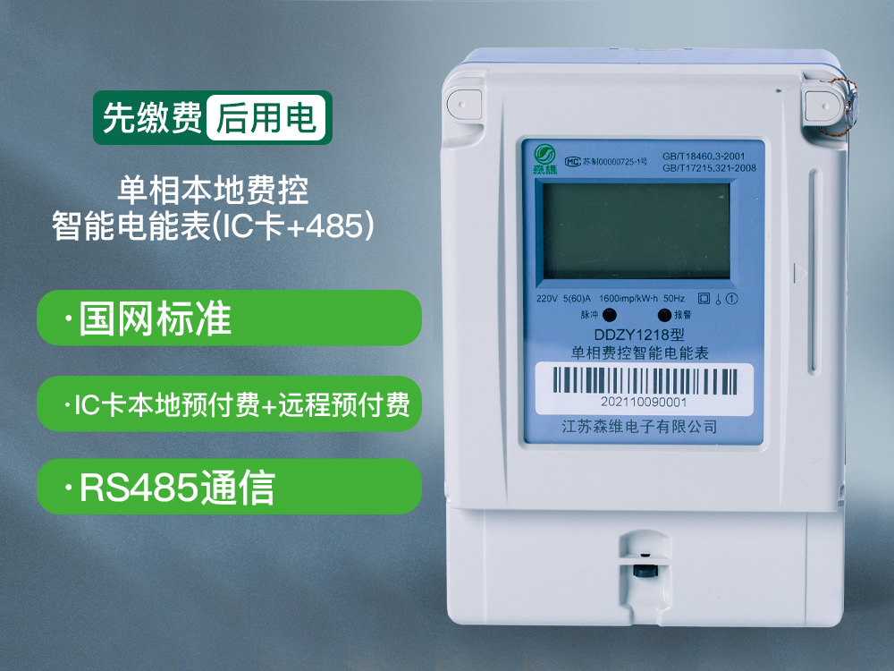 单相费控智能电能表（本地、开关内置）