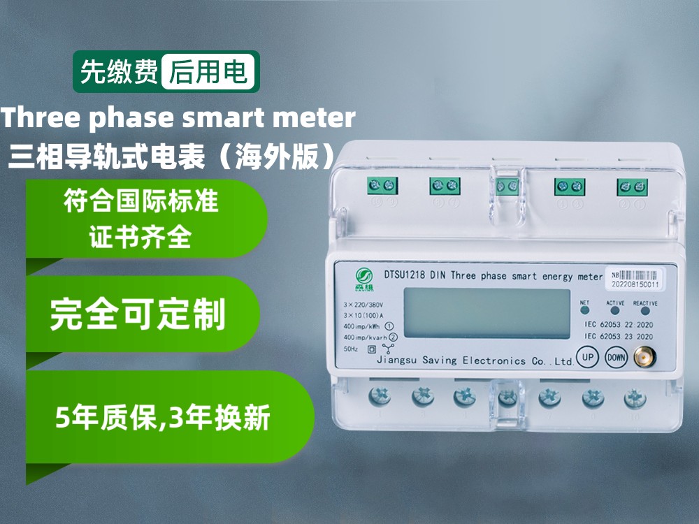 三相费控导轨式智能电表（海外版）