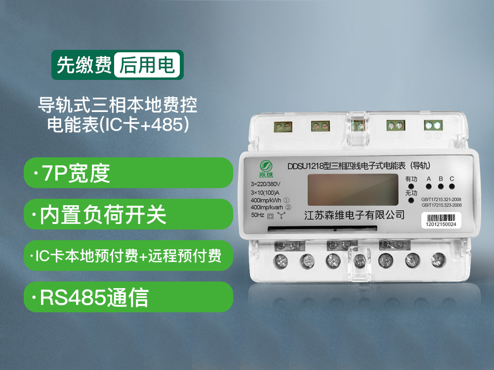 三相导轨式本地费控电能表(ic卡 485)