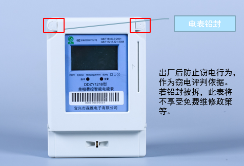 单相预付费 电表铅封