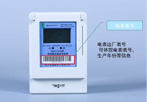 单相预付费 电表表号