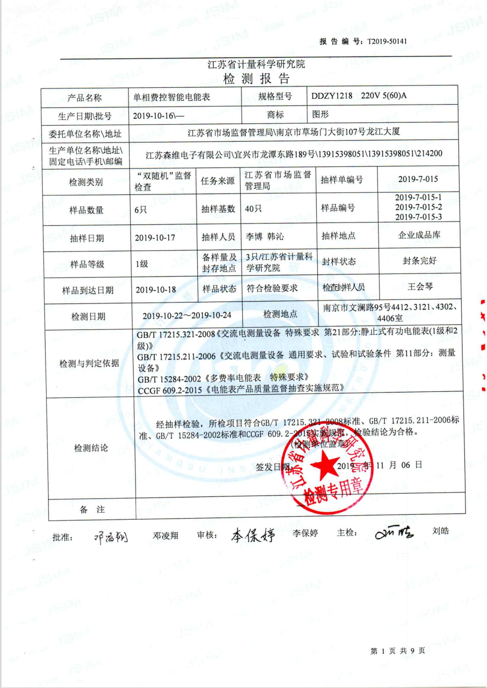 2019国家抽检报告 单相费控电表 (2)